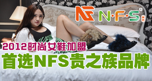 2012时尚女鞋加盟首选NFS贵之族品牌