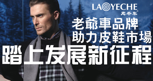 老爷车品牌助力皮鞋市场踏上发展新征程