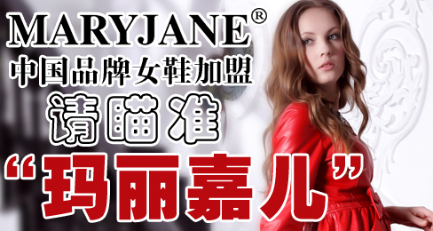 中国品牌女鞋加盟请瞄准“玛丽嘉儿”