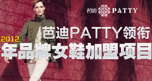 芭迪PATTY领衔2012年品牌女鞋加盟项目
