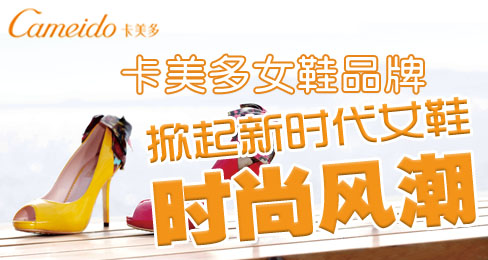 卡美多品牌掀起新时代女鞋时尚风潮