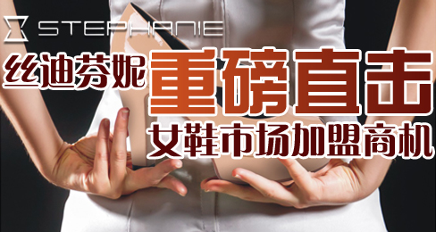 丝迪芬妮重磅直击女鞋市场加盟商机