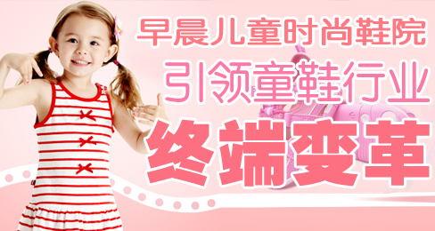 早晨儿童时尚鞋院引领童鞋行业终端变革