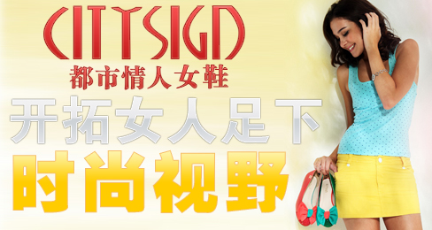 都市情人女鞋开拓女人足下时尚视野