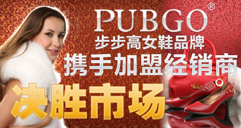 步步高女鞋品牌携手加盟经销商决胜市场