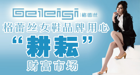 格蕾丝女鞋品牌用心“耕耘”财富市场