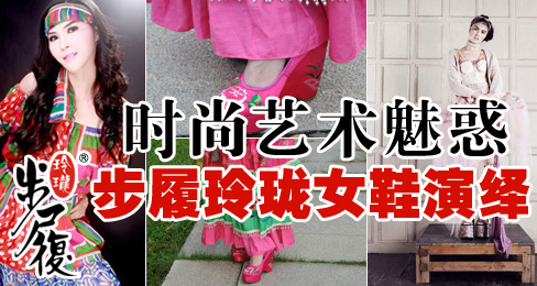 时尚艺术魅惑,步履玲珑女鞋演绎