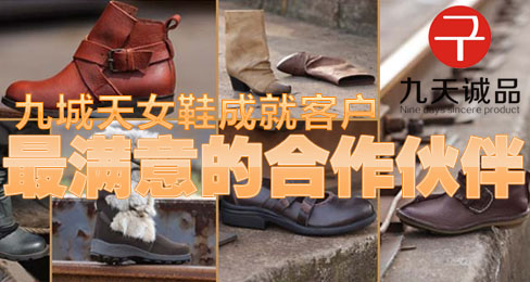 九城天女鞋成就客户最满意的合作伙伴