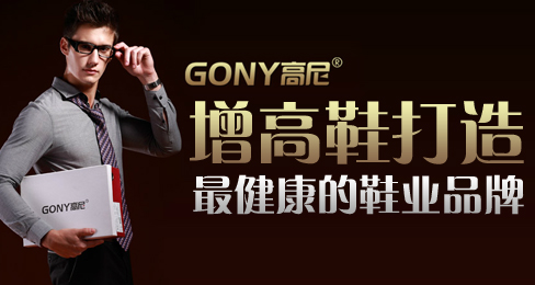 GONY¸ßÄáÔö¸ßЬ´òÔì×¿µµÄÐ¬ÒµÆ·ÅÆ