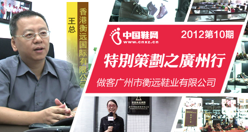 中国鞋网《一周精彩》播报201210期