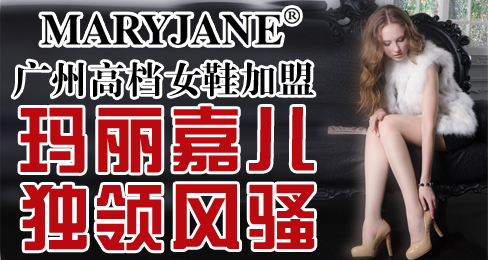 广州高档女鞋加盟 玛丽嘉儿独领风骚