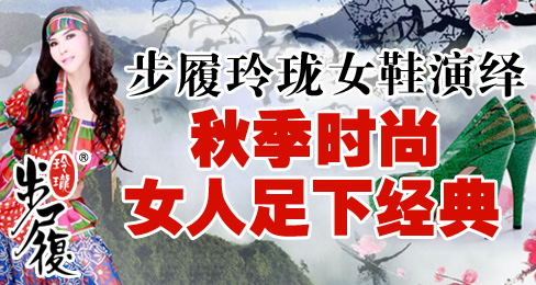 步履玲珑女鞋演绎秋季时尚女人足下经典