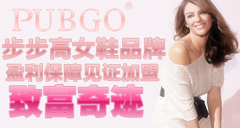 步步高女鞋品牌盈利保障见证加盟致富奇迹