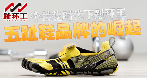 个性化时代下趾环王五指鞋品牌的崛起