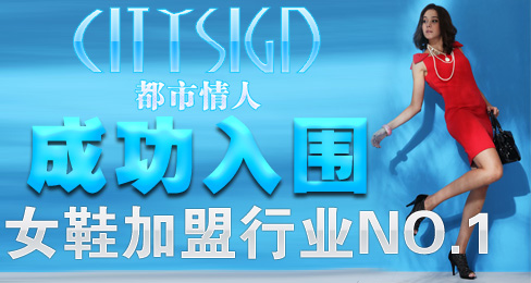 都市情人成功入围女鞋加盟行业NO.1