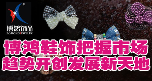 博鸿鞋饰把握市场趋势开创发展新天地
