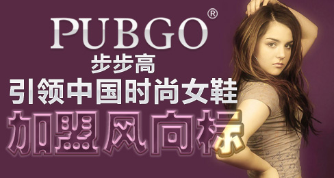 步步高引领中国时尚女鞋加盟风向标