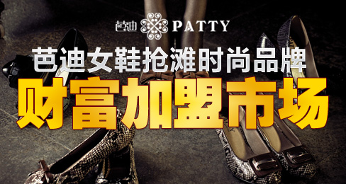 芭迪女鞋抢滩时尚品牌财富加盟市场