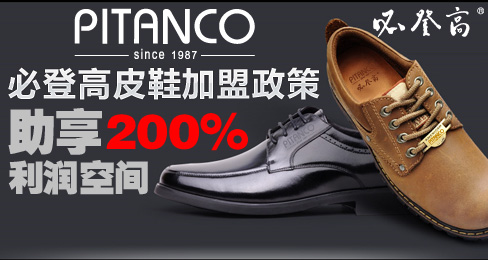 必登高皮鞋加盟政策助享200%利润空间