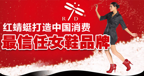 红蜻蜓打造中国消费者最信任女鞋品牌