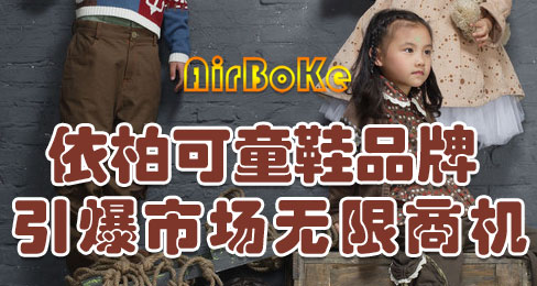 依柏可童鞋品牌引爆市场无限商机