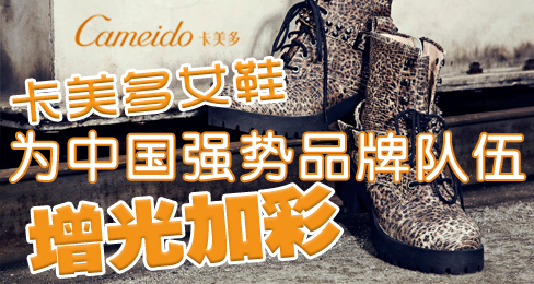 卡美多女鞋为中国强势品牌队伍增光加彩