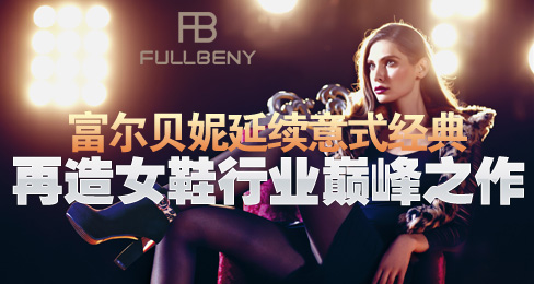 富尔贝妮延续意式经典 再造女鞋行业巅峰之作