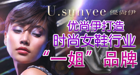优尚伊打造时尚女鞋行业“一姐”品牌