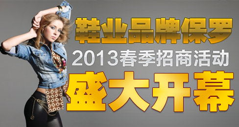 鞋业品牌保罗2013春季招商活动盛大开幕