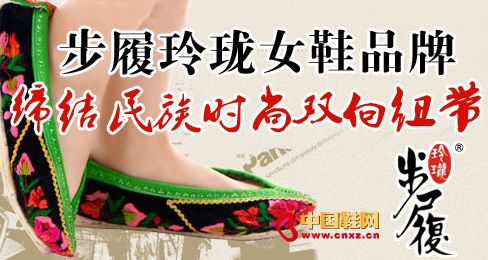 步履玲珑女鞋品牌缔结民族时尚双向纽带
