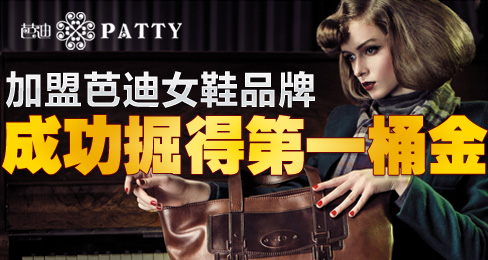 加盟芭迪女鞋品牌 成功掘得第一桶金