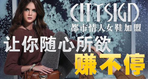 都市情人女鞋加盟 让你随心所欲赚不停