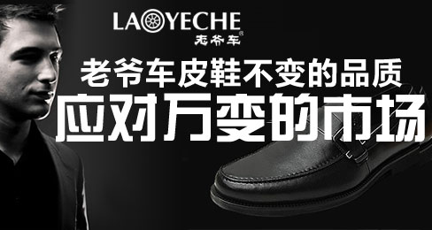 老爷车皮鞋不变的品质应对万变的市场