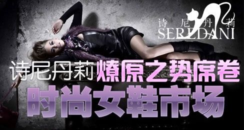 诗尼丹莉燎原之势席卷时尚女鞋市场