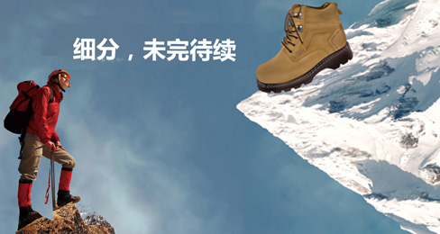 户外鞋服品牌细分市场能否顺利脱颖而出?