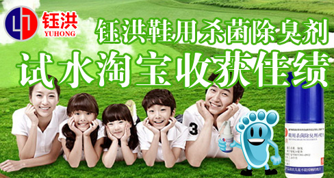 钰洪鞋用杀菌除臭剂试水淘宝收获佳绩