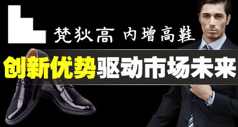 梵狄高内增高鞋创新优势驱动市场未来