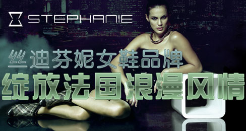丝迪芬妮女鞋品牌绽放法国浪漫风情