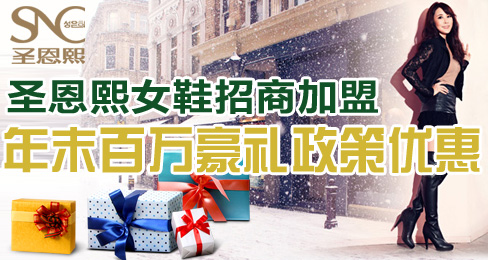 圣恩熙女鞋招商加盟年末百万豪礼政策优惠