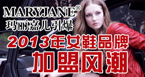 玛丽嘉儿引爆2013年女鞋品牌加盟风潮