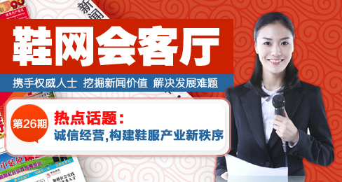 鞋网会客厅:诚信经营,构建鞋服产业新秩序