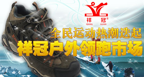 全民运动热潮迭起 祥冠户外领跑市场