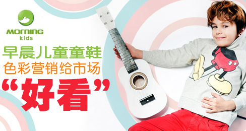 早晨儿童童鞋色彩营销给市场“好看”
