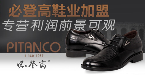 必登高鞋业加盟 专营利润前景可观