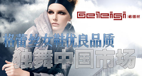 格蕾丝女鞋优良品质独舞中国市场