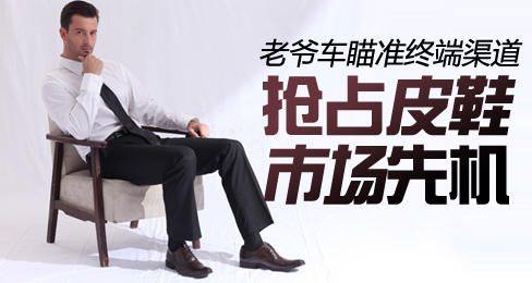 老爷车瞄准终端渠道 抢占皮鞋市场先机