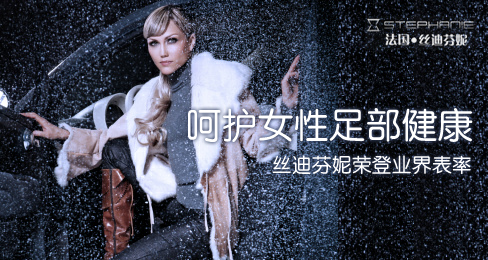 呵护女性足部健康 丝迪芬妮荣登业界表率