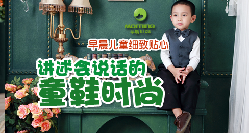 早晨儿童细致贴心 讲述会说话的童鞋时尚