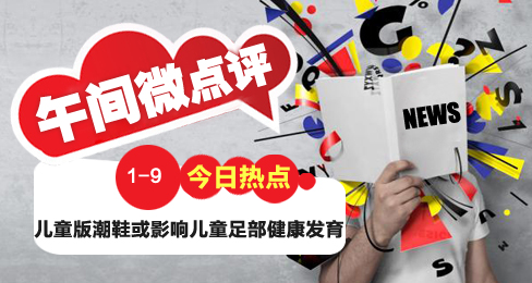 午间微点评:童鞋并非成人鞋缩小版
