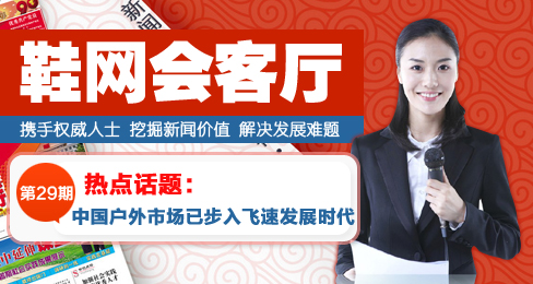 鞋网会客厅:中国户外市场已步入飞速发展时代